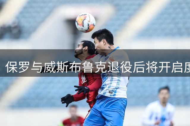 保罗与威斯布鲁克退役后将开启度假模式